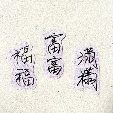 暖暖手寫字 | 福福 富富 滿滿 I 柔霧透明貼紙 臺灣話諺語文字