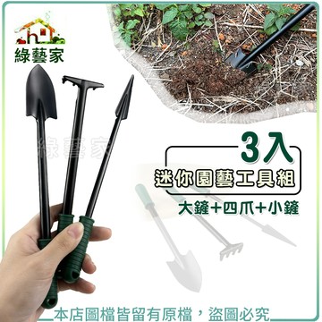 【綠藝家】3入迷你園藝工具組(台灣製大鏟+四爪+小鏟) // 適用於小盆栽之鏟土、種植植物等使用