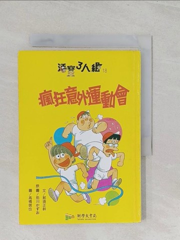 【書寶二手書T1／兒童文學_S2R】瘋狂意外運動會_那須正幹文