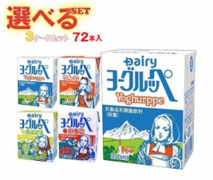 南日本酪農協同 ヨーグルッペ 選べる3ケースセット 200ml紙パック×72(24×3)本入｜ 送料無料