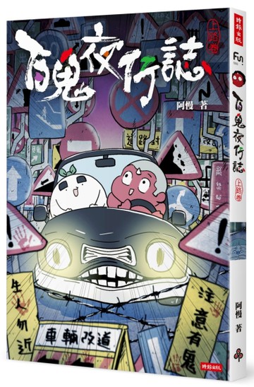 百鬼夜行誌【上路卷】