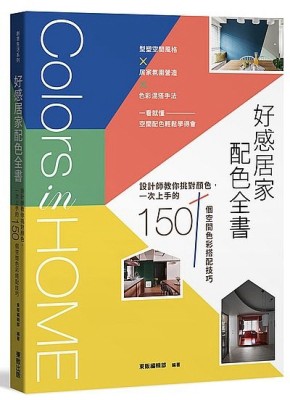好感居家配色全書：設計師教你挑對顏色，一次上手的150個空間色彩搭配技巧[二手書_全新]