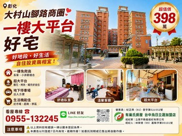 彰化❤️大村山腳路商圈❤️一樓大平台好宅｜彰化縣大村鄉山腳路