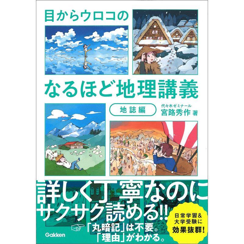 目からウロコの なるほど地理講義 地誌編