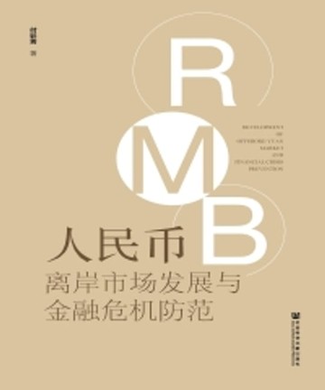 【電子書】人民币离岸市场发展与金融危机防范