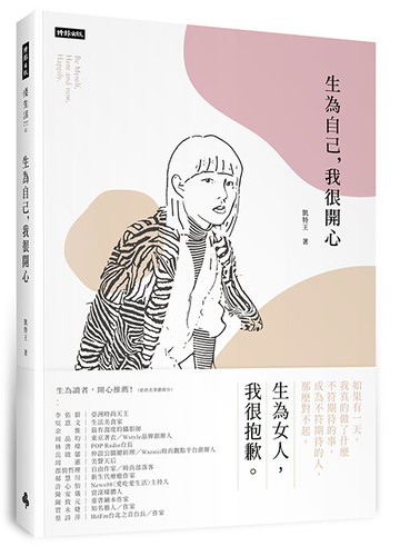 生為自己，我很開心 /凱特王