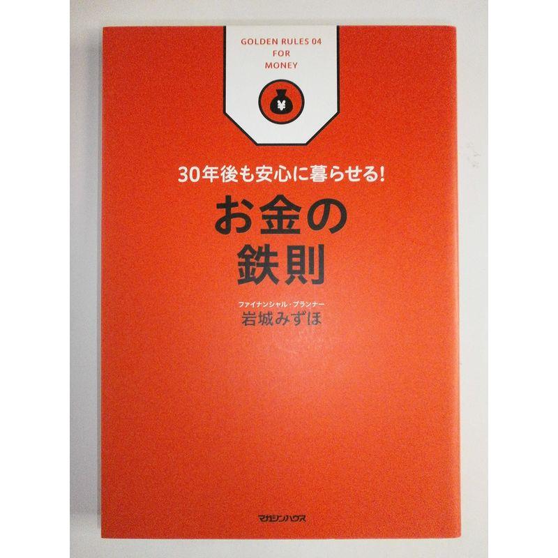 30年後も安心に暮らせる お金の鉄則 (ビジネス鉄則シリーズ)