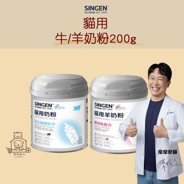 【動物醫院直送】免運隔日配 SINGEN信元 貓用 牛奶粉 羊奶粉 200g 幼貓 貓咪 附餵食器 CP9 CP7