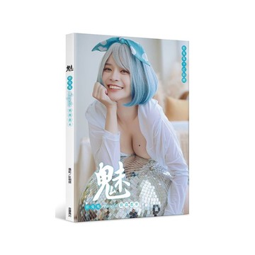 魅：郭鬼鬼Angela寫真書(Ⅱ)