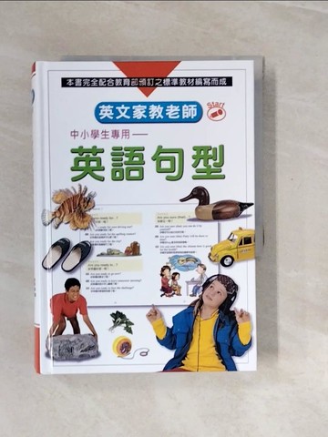 【書寶二手書T8／語言學習_V2U】英文家教老師-英語句型