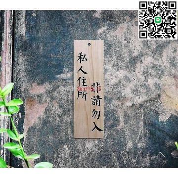 【卓越優選館】爆款 私人場所非請勿入木牌 松木製掛牌 門牌告示牌 原木吊牌 創意菜牌 防水防鏽 居家警示