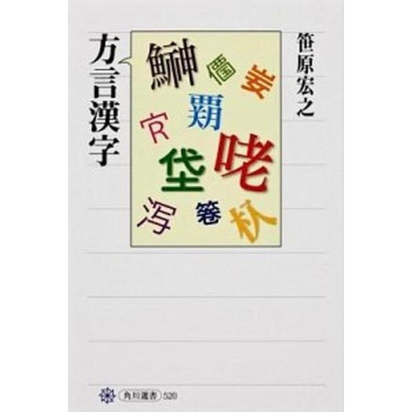 方言漢字    角川学芸出版 笹原宏之 (単行本) 中古