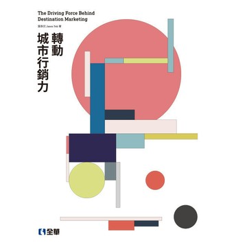 <全新>全華出版 大學用書【轉動城市行銷力(第二版)(葉泰民)】(2016年10月)(823201)<大學書城>