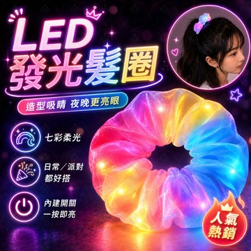 LED發光髮圈 ✨ 發光大腸圈 🎀 閃光髮圈 三段可調 💡 夜跑髮圈 派對髮飾 🎉 演唱會應援 頭繩髮飾 🌈