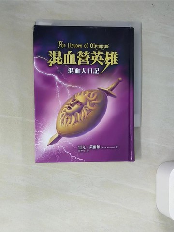 【書寶二手書T8／翻譯小說_WYT】混血營英雄-混血人日記_雷克．萊爾頓