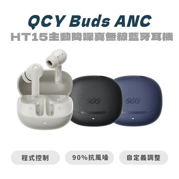 【QCY】 Buds ANC（HT15）主動降噪真無線藍牙耳機