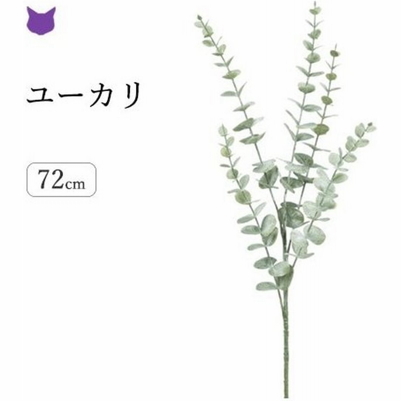 ユーカリ フェイク グリーン 観葉植物 造花 リアル 種類 50cm 1m インテリア 枝 もの 枝物 きり枝 木の枝 おしゃれ 花材 アスカ Asca 通販 Lineポイント最大0 5 Get Lineショッピング