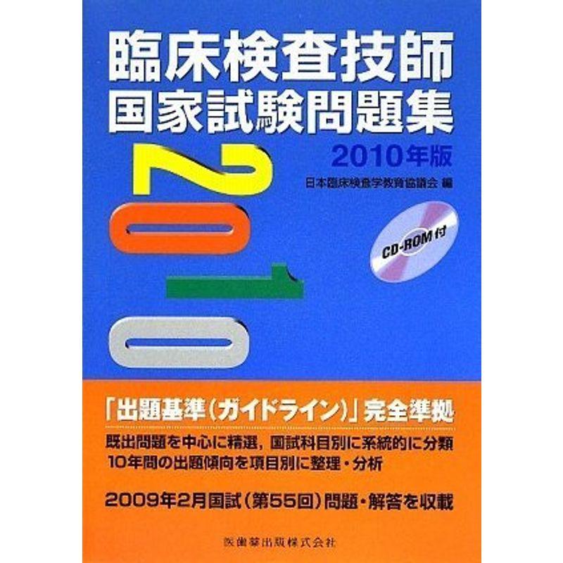 臨床検査技士国家試験問題集〈2010年版〉