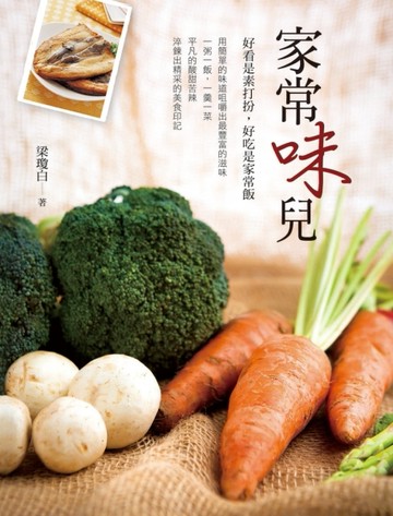家常味兒[二手書_良好]
