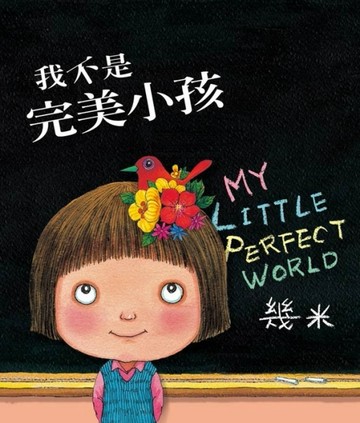 我不是完美小孩（平裝）【二手書_良好】TAAZE讀冊生活