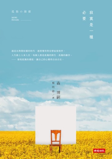 【電子書】孤獨的價值：寂寞是一種必要