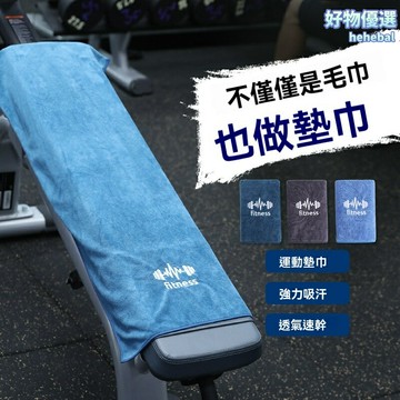 【速幹吸汗】健身鋪巾 運動毛巾 健身墊巾 器械鋪巾 瑜伽鋪巾 多功能速幹 加厚吸水 健身房必備 器械防護 擦汗墊巾