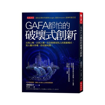 GAFA都怕的破壞式創新：比別人晚、比別人慢，怎麼修改別人的商業模式，別人養大市