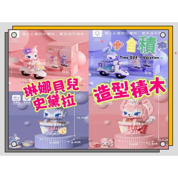 《小全積木》 鑽石積木 微型積木 梅肯斯姆 小狐狸 拼裝積木 卡通積木 琳娜貝兒 史黛拉 模型 兒童積木