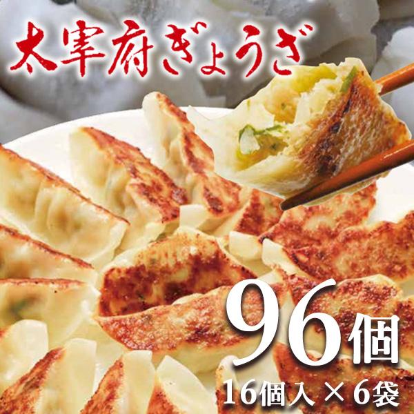 太宰府ぎょうざ ぎょうざ 餃子 96個 270g にんにく 中華 冷凍食品 お取り寄せ ギフト おかず 冷凍餃子  福岡県産 rep-001