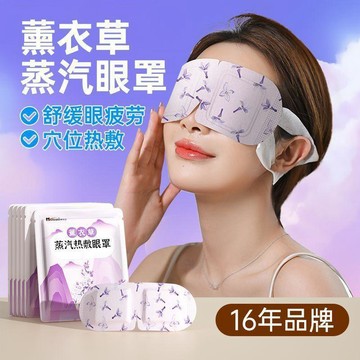 🤩免運🌟台灣出貨🌟薰衣草蒸汽眼罩熱敷緩解用眼過度疲勞不適熬夜黨加班族必備獨立裝