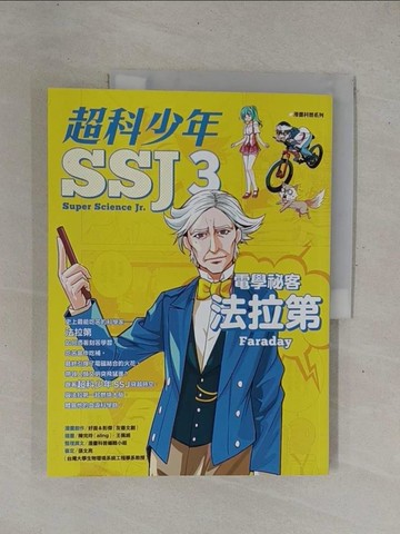 【書寶二手書T1／漫畫書_ZBB】超科少年03：電學祕客法拉第_漫畫科普編輯部/內容製作