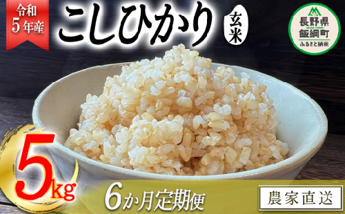 米 こしひかり 玄米 5kg × 6回 令和5年産 沖縄県への配送不可 2023年11月上旬頃から順次発送予定 米澤商店 コシヒカリ 玄米 長野県 飯綱町 [1354]