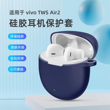 適用vivoTWSAir2保護套vivo TWS Air2無線藍牙耳機保護殼充電倉盒vivo全包防摔vivoTWSAi2r硅膠軟套Pro可愛潮