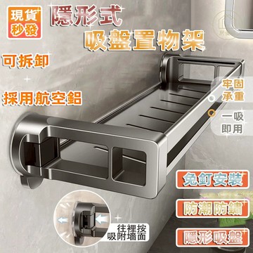 現貨秒發🔥隱藏式吸盤置物架 浴室收纳架 吸盤置物架 壁掛置物架 全新升級 免釘置物架 衛生間置物架 免打孔無痕置物架