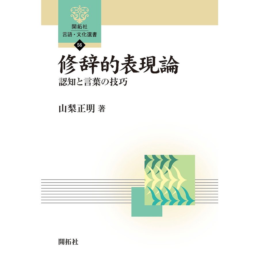 修辞的表現論 認知と言葉の技巧