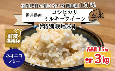 福井県産 コシヒカリ ミルキークイーン 1.5kg 各1袋 計3kg (玄米) ～化学肥料にたよらない100%の有機肥料～ ネオニコフリー スタンドパック[A-13409_02]