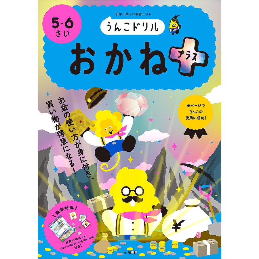 文響社 うんこドリルおかねプラス 5・6さい 日本一楽しい学習ドリル