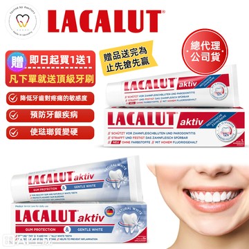 （買牙膏送牙刷）台灣總代理 公司貨 樂固特 LACALUT AKTIV ZAHNCREME 牙齦 強化 牙膏