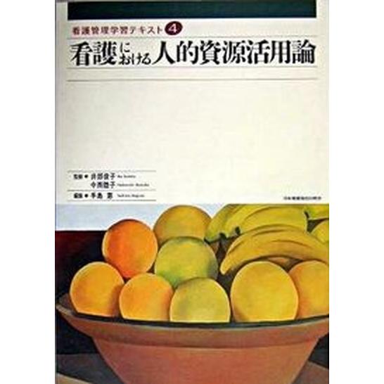 看護における人的資源活用論    日本看護協会出版会 井部俊子（単行本） 中古