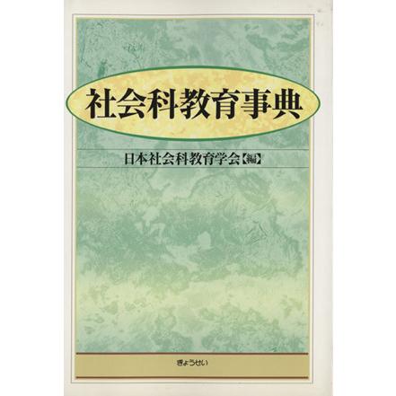 社会科教育事典／日本社会科教育学会(著者)