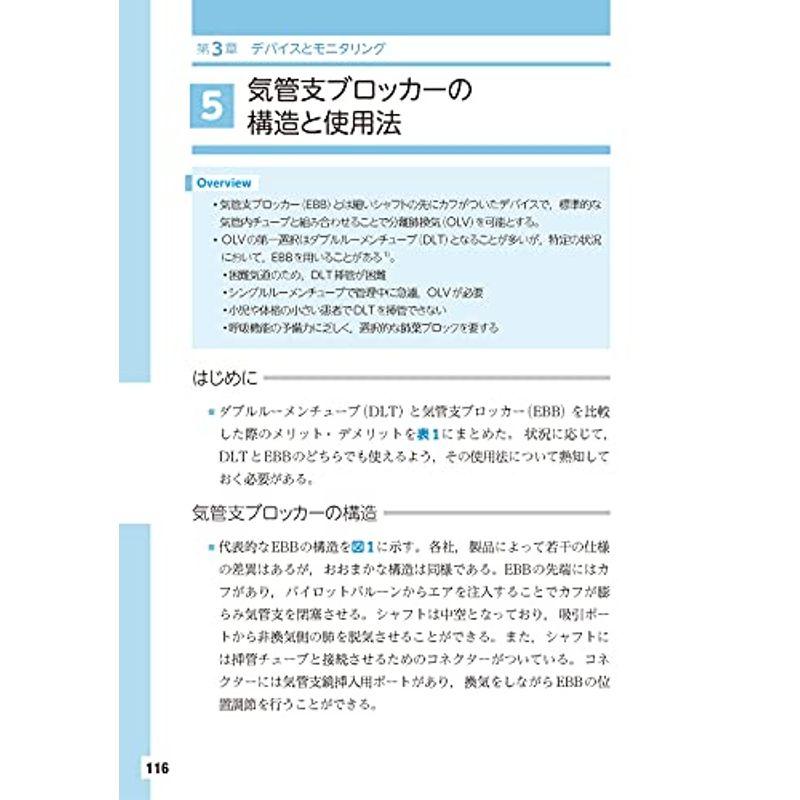 胸部手術の麻酔 一側肺換気の手技と知識を知る電子版付