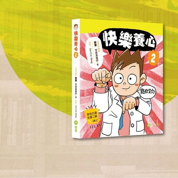 柴醫_快樂養心2_港澳限定