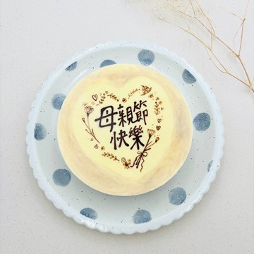 6吋花邊加文字 | 重乳酪蛋糕 桃園生日蛋糕 巧克力芝麻花生蛋糕