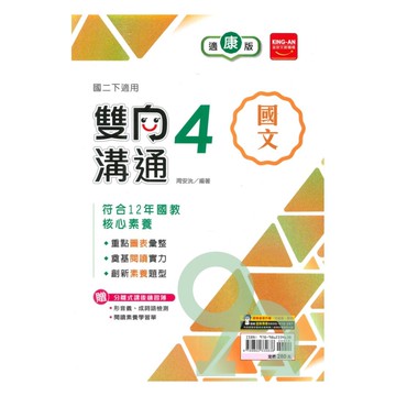 金安國中雙向溝通康版國文2下