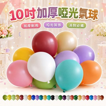 【台灣出貨】10吋加厚啞光乳膠氣球｜2.2克氣球｜派對裝飾｜生日氣球｜復古風氣球