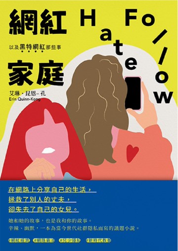 網紅家庭以及黑特網紅那些事[二手書_近全新]
