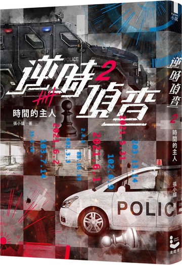 逆時偵查2：時間的主人【Netflix影集《不眠日》原著】