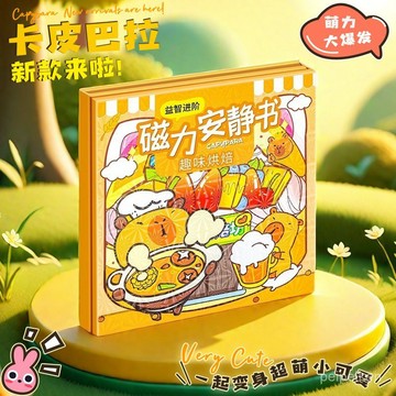 【臺灣-出貨】2025新款卡皮巴拉磁力安靜書大號款男孩女孩磁吸兒童手工diy玩具 NXHD