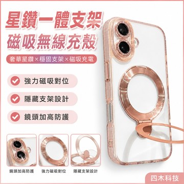星鑽 一體支架 磁吸無線充 手機殼 保護殼 防摔殼 適用於 iPhone 17 16 15 14 13 Pro Max