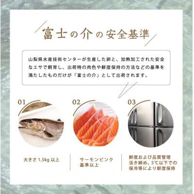 ふるさと納税 山梨県 ご当地レアサーモン!山梨生まれの「富士の介」刺身 80g×3パック 冷凍便でお届け。